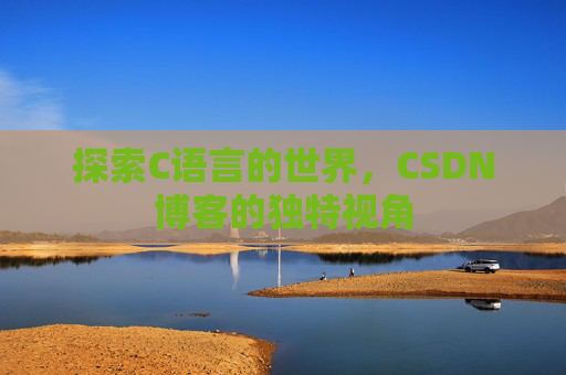 探索C语言的世界,CSDN博客的独特视角